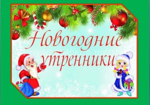 Здравствуй, праздник новогодний!