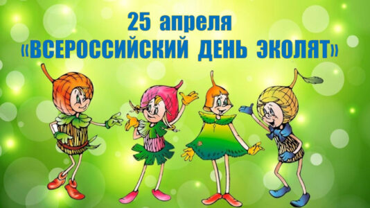 25 апреля — Всероссийский День Эколят