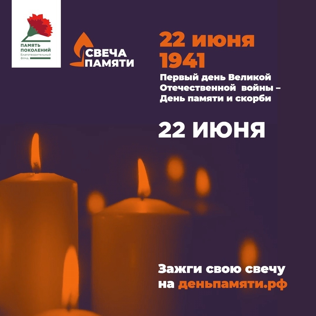 Всероссийская акция «Свеча памяти»