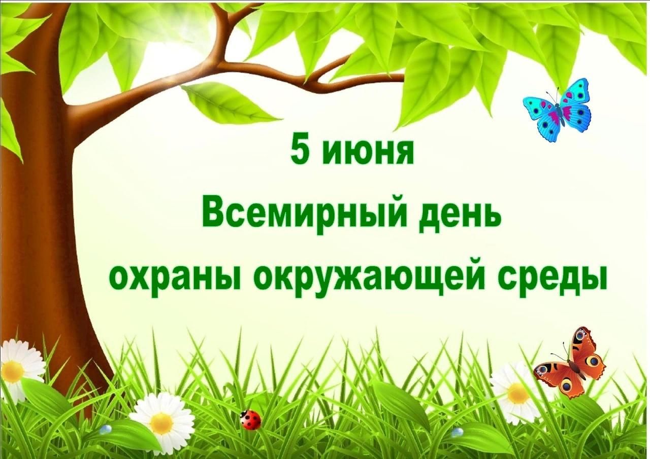 5 июня — Всемирный день защиты окружающей среды