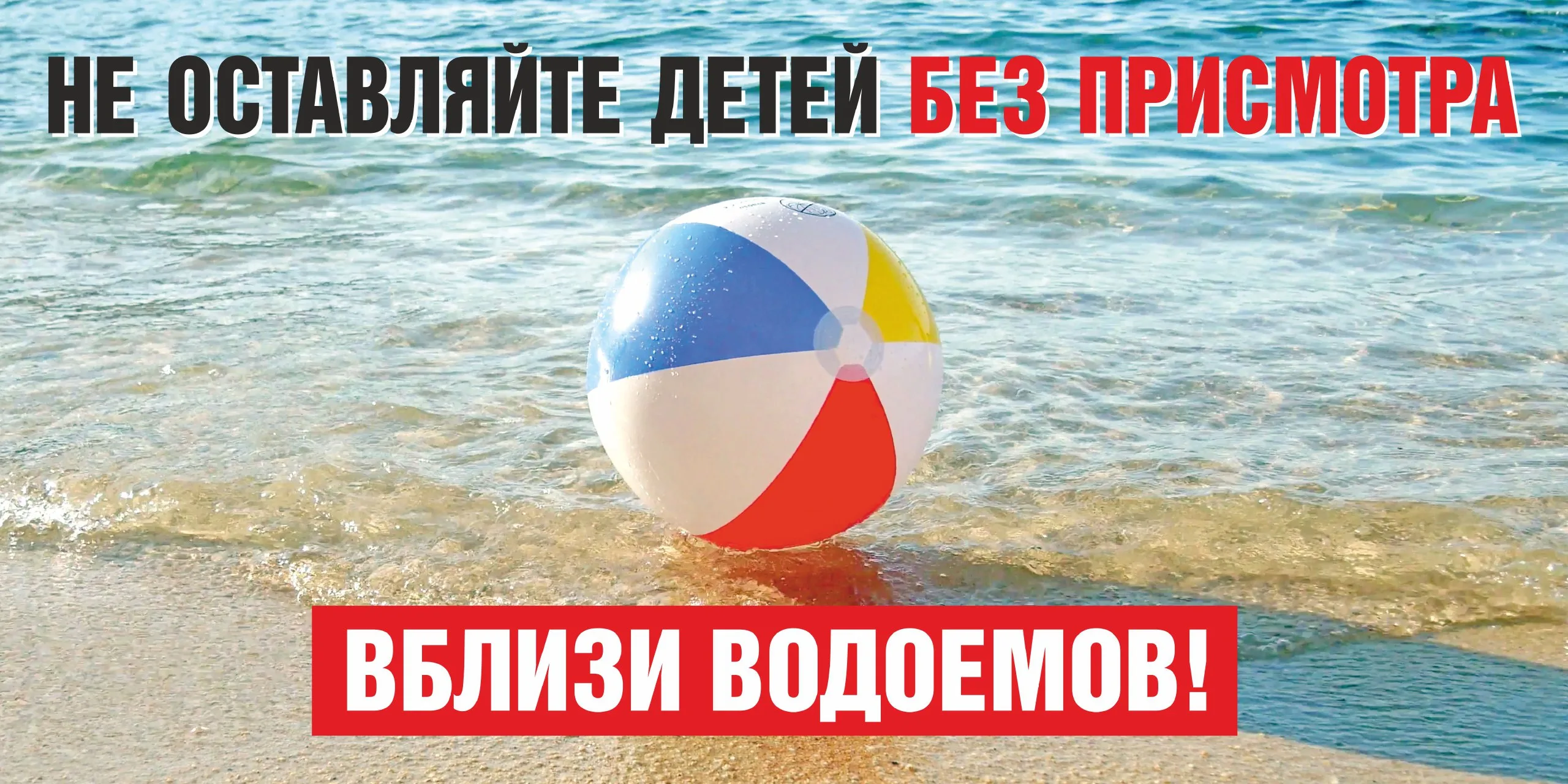 Безопасность у воды